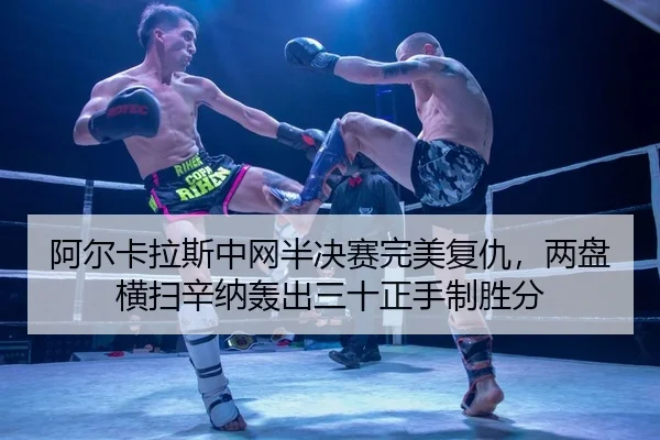 a-er-ka-la-si-zhong-wang-ban-jue-sai-wan-mei-fu-chou-liang-pan-heng-sao-xin-na-hong-chu-san-shi-zheng-shou-zhi-sheng-fen-2-525.jpg