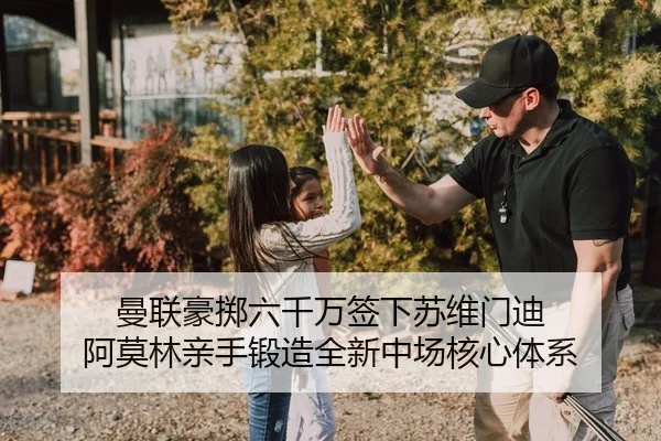 曼联豪掷六千万签下苏维门迪 阿莫林亲手锻造全新中场核心体系