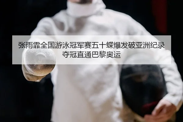 zhang-yu-fei-quan-guo-you-yong-guan-jun-sai-wu-shi-die-bao-fa-po-ya-zhou-ji-lu-duo-guan-zhi-tong-ba-li-ao-yun-2-936.jpg
